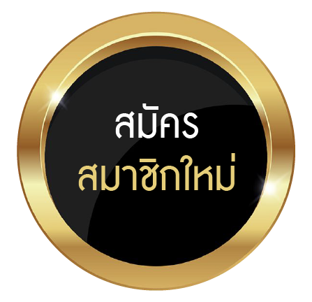 สมัคร