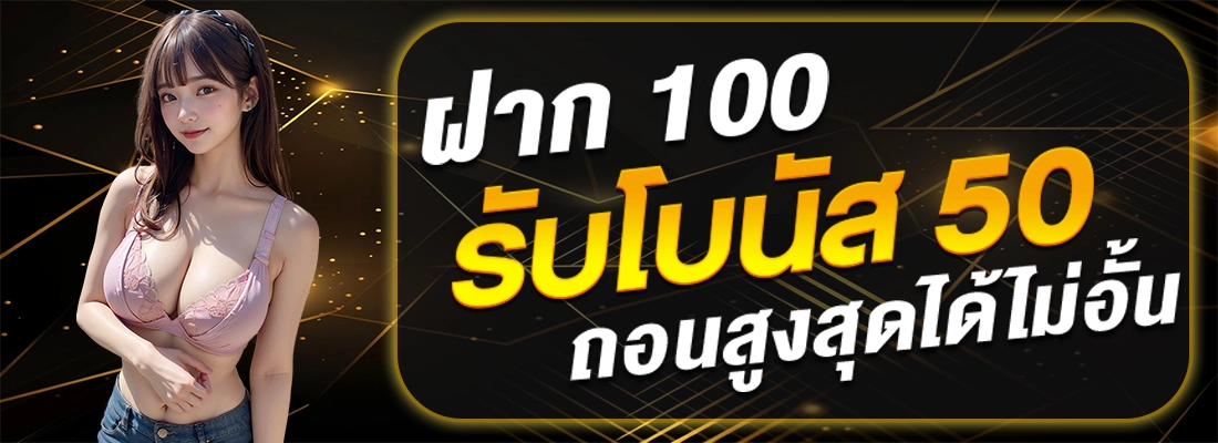 358สล็อต-ฝาก100รับ50