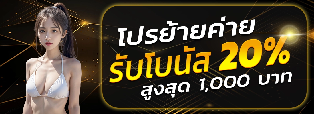 358สล็อต-โปรย้ายค่าย