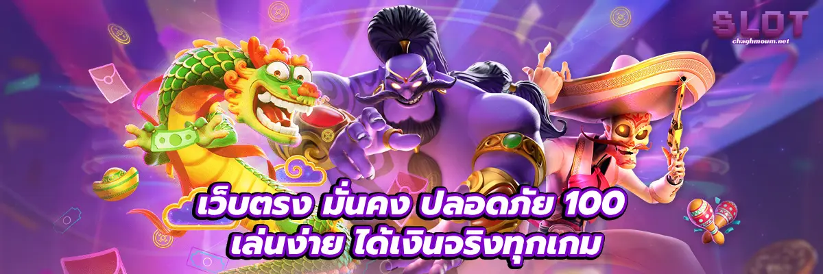 เว็บตรง มั่นคง ปลอดภัย 100